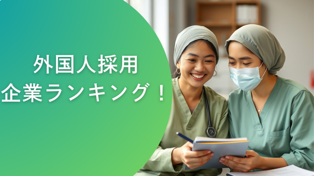外国人採用企業ランキング!最新の政策動向や採用トレンド