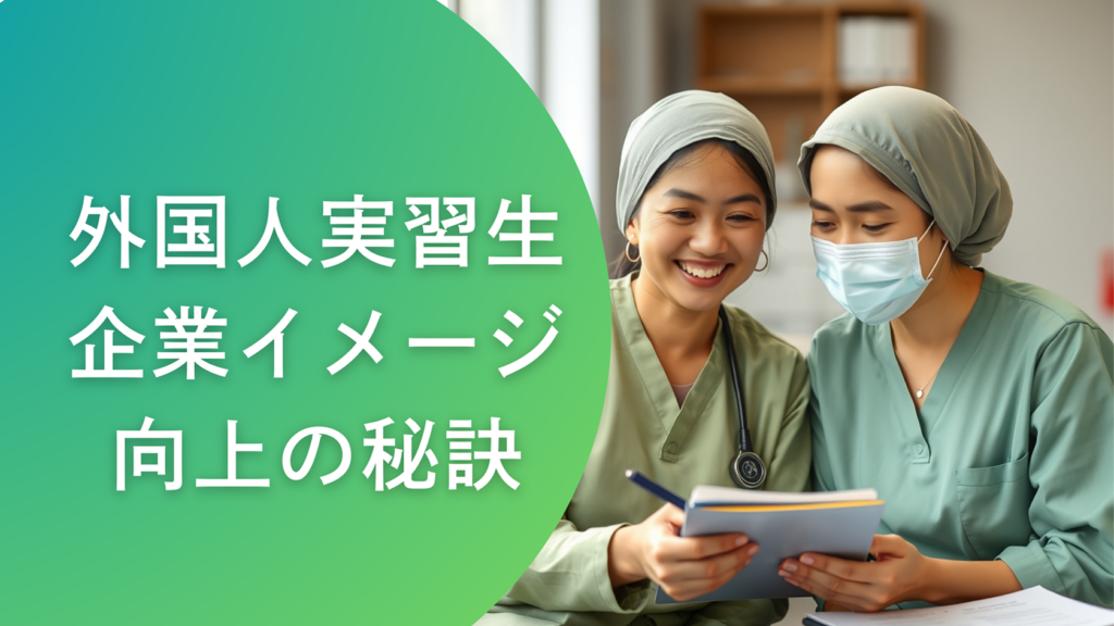 社会的信頼を得る!外国人実習生受け入れで企業イメージ向上の秘訣とは?