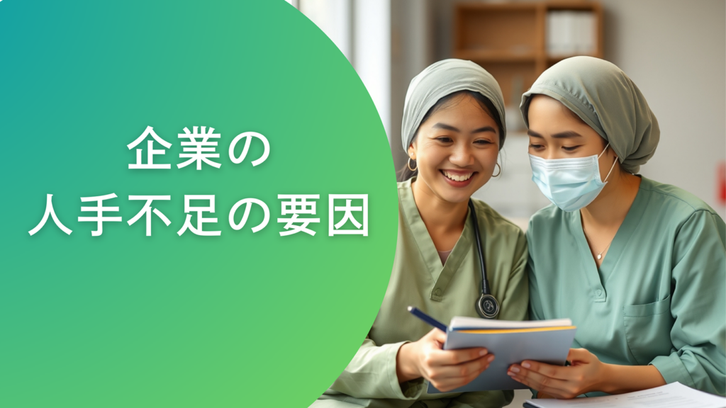 企業の人手不足解消法とは？効果的な対策と実践例を紹介