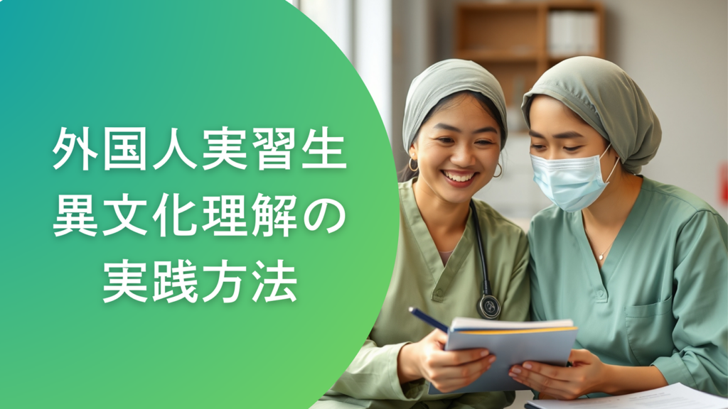 多文化共生社会を作る!外国人実習生受け入れ企業で実践する異文化理解