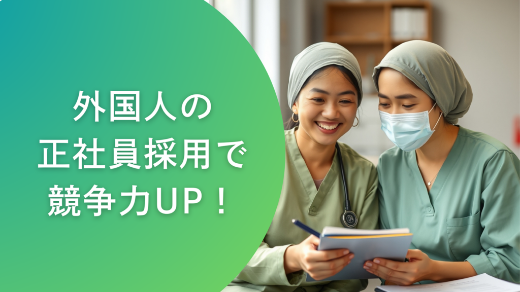 正社員採用で競争力UP!外国人採用成功のコツ