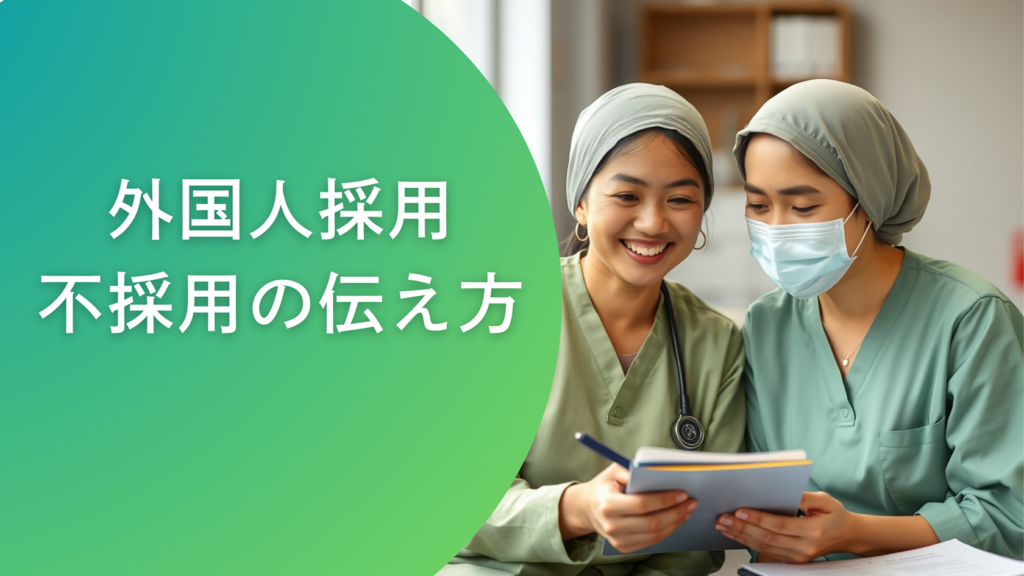 企業が知るべき!外国人採用断り方の正解は?