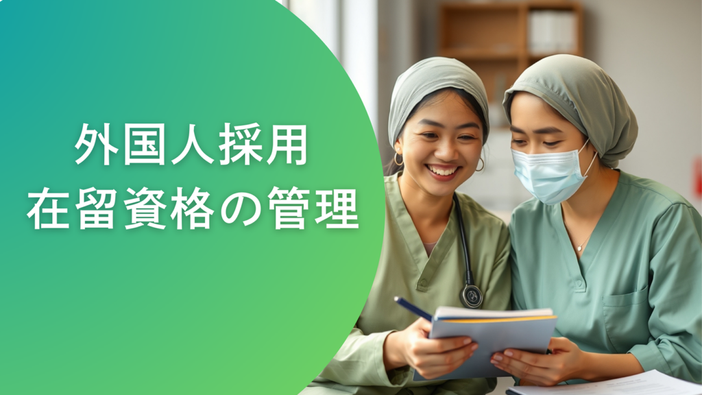 不法就労を防ぐ!外国人採用の在留資格と労務管理の完全ガイド