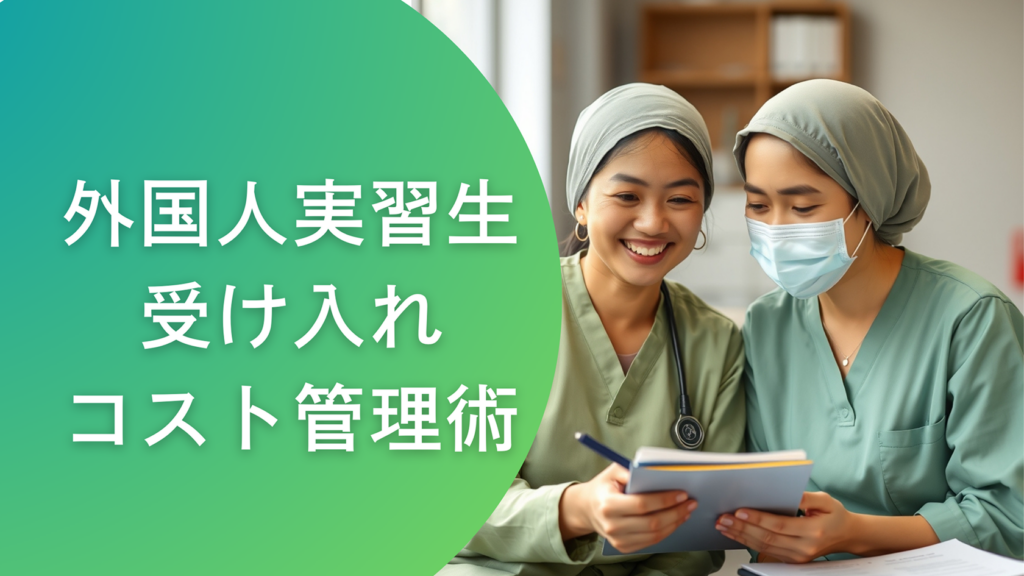 外国人実習生受け入れ時のコスト管理術!事例で解説