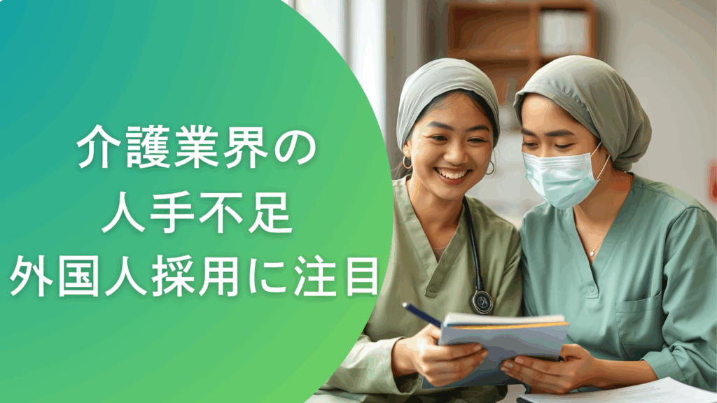 介護業界の人手不足、今できる解決策は？外国人採用に注目