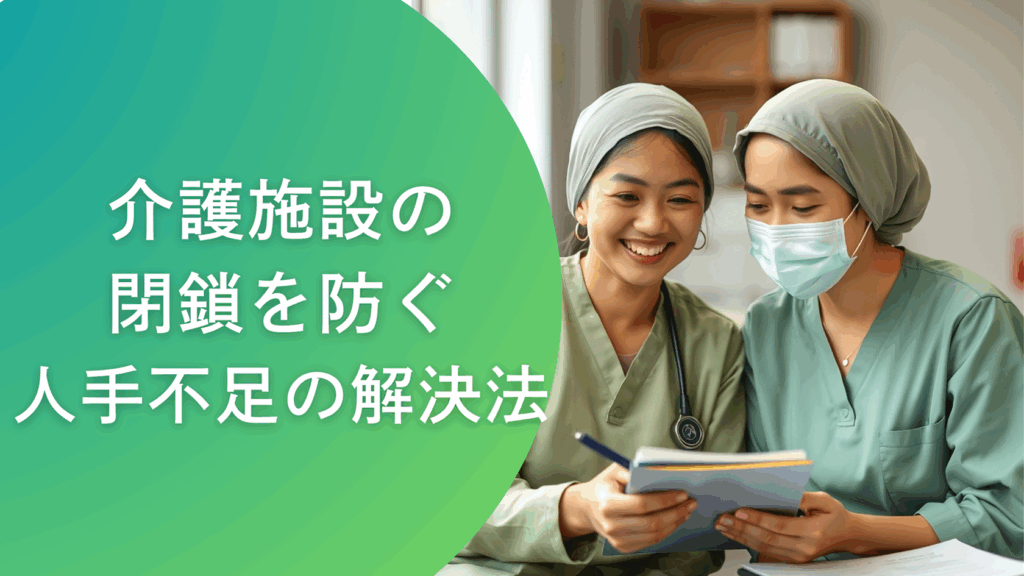 介護施設の閉鎖を防ぐ！人手不足の解決法をプロが解説